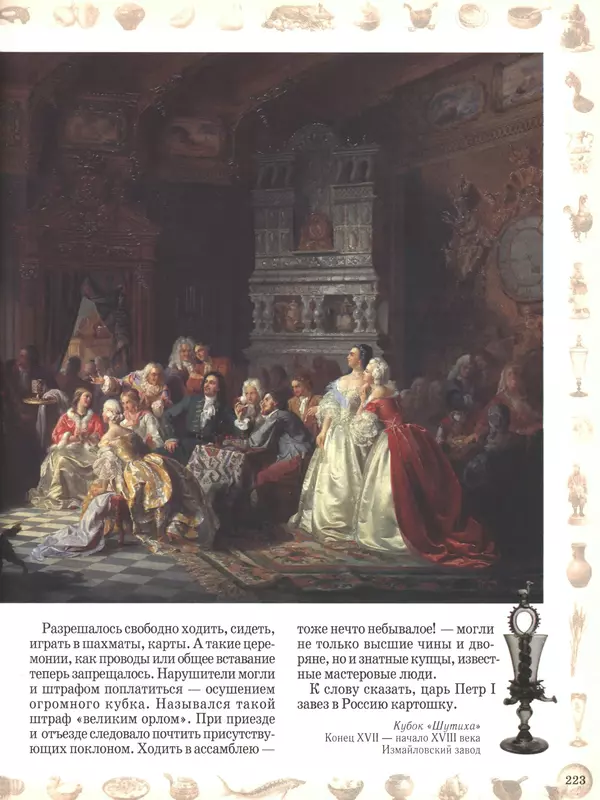  - Русский быт - Страница № 224