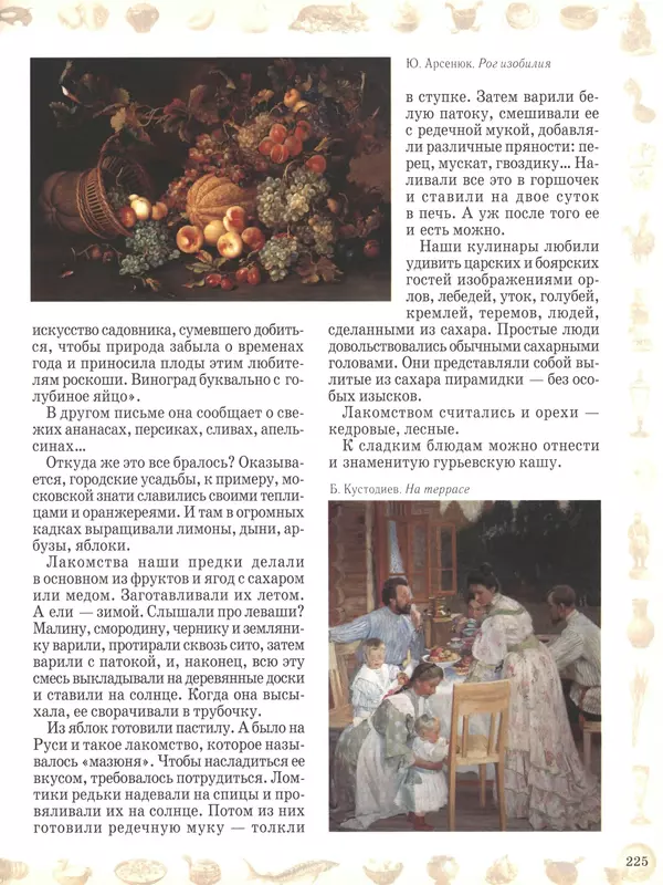  - Русский быт - Страница № 226