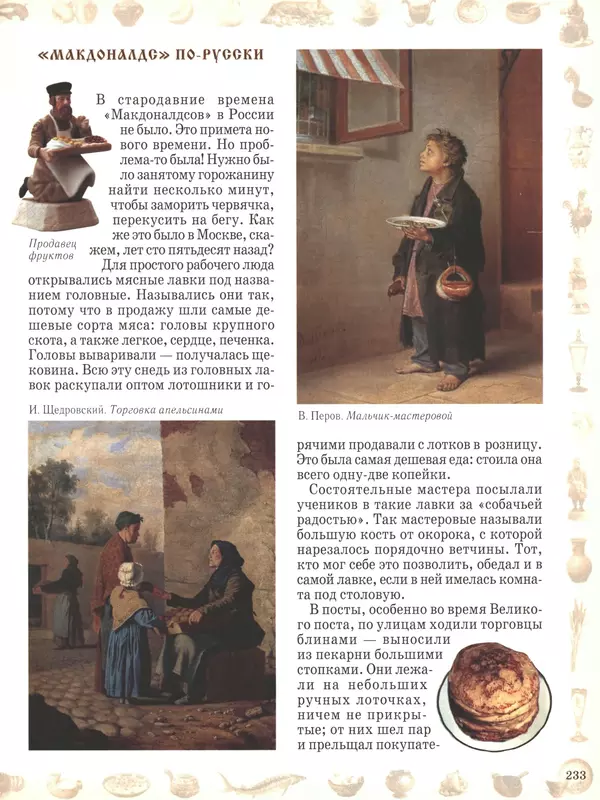  - Русский быт - Страница № 234