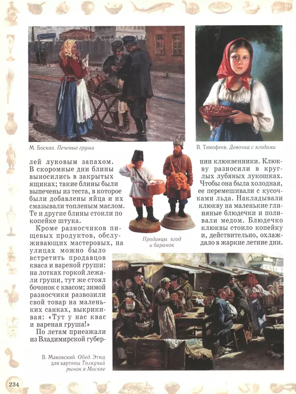  - Русский быт - Страница № 235