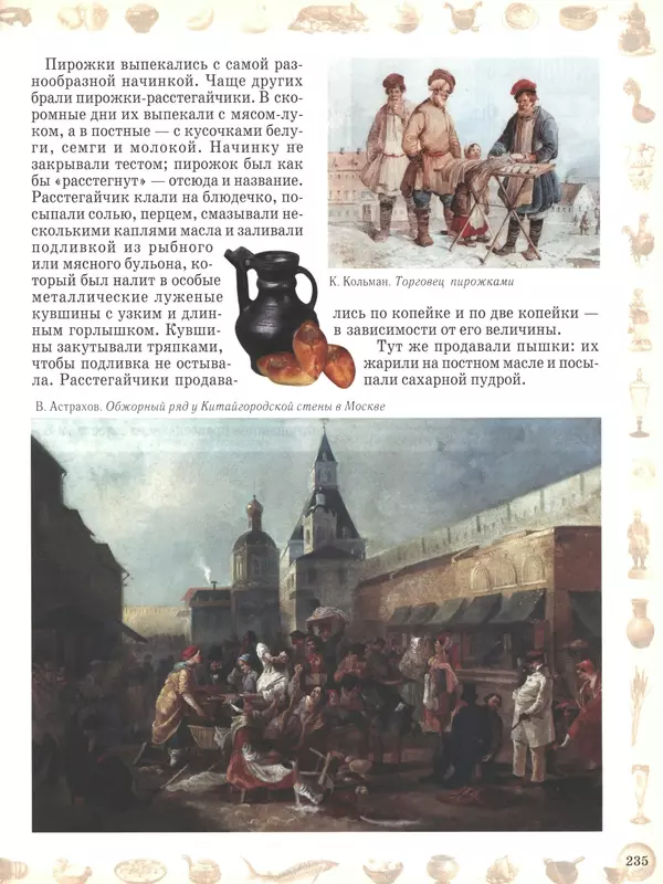  - Русский быт - Страница № 236
