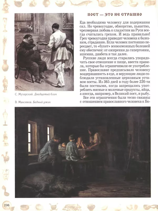  - Русский быт - Страница № 237