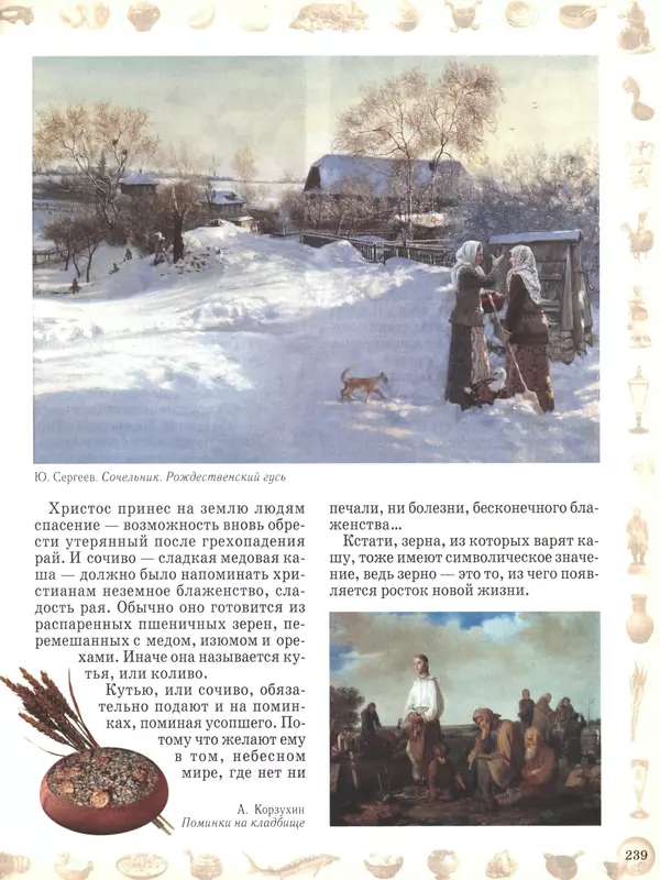  - Русский быт - Страница № 240