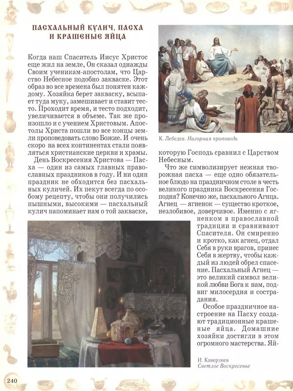  - Русский быт - Страница № 241