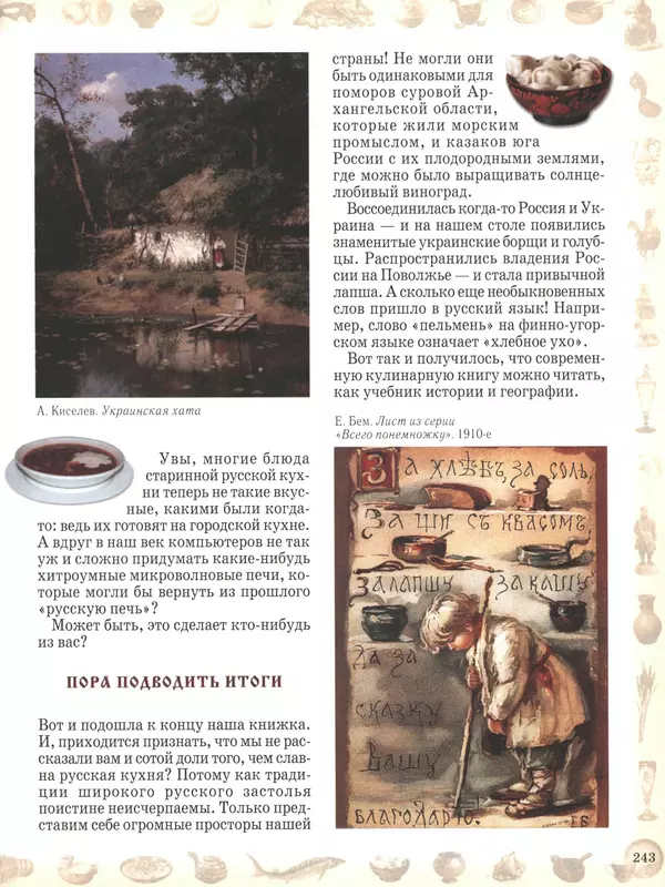  - Русский быт - Страница № 244