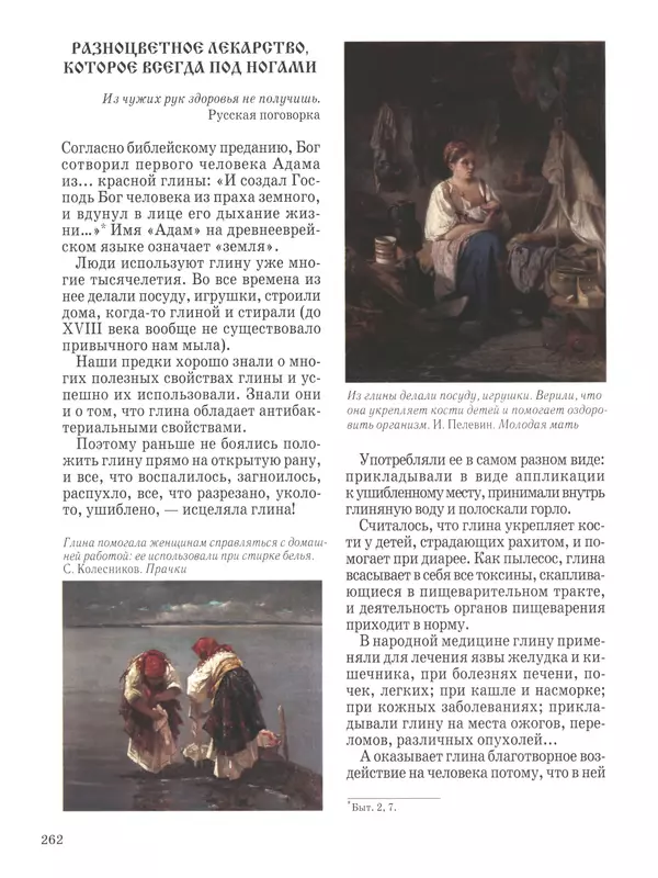  - Русский быт - Страница № 263