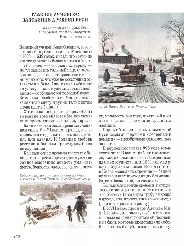  - Русский быт - Страница № 271