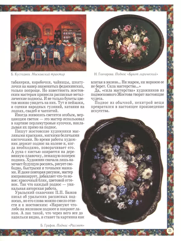  - Русский быт - Страница № 36