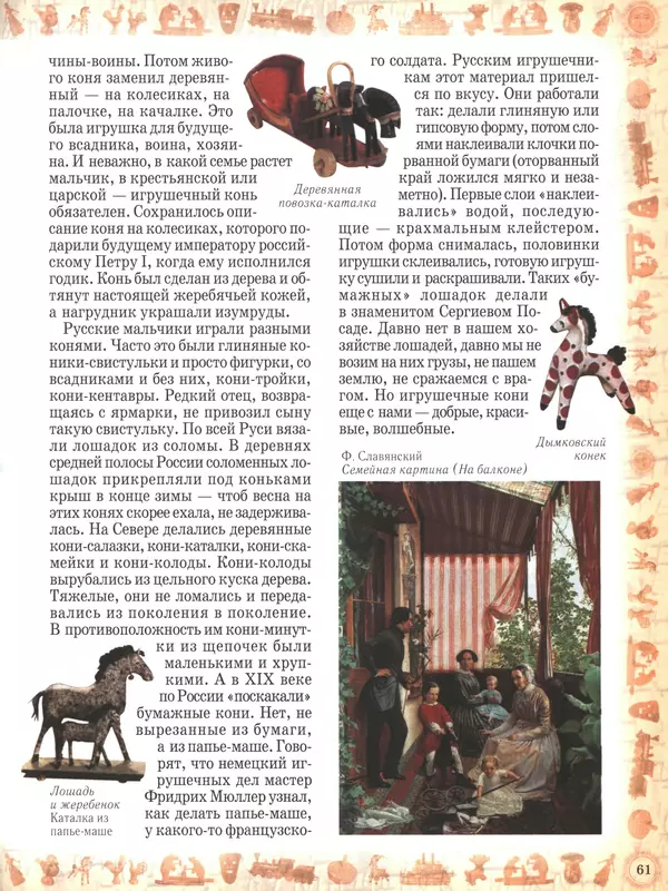  - Русский быт - Страница № 62