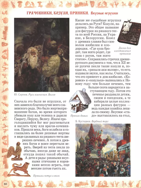  - Русский быт - Страница № 81