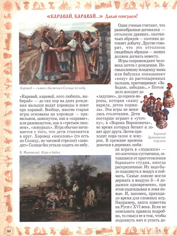  - Русский быт - Страница № 91