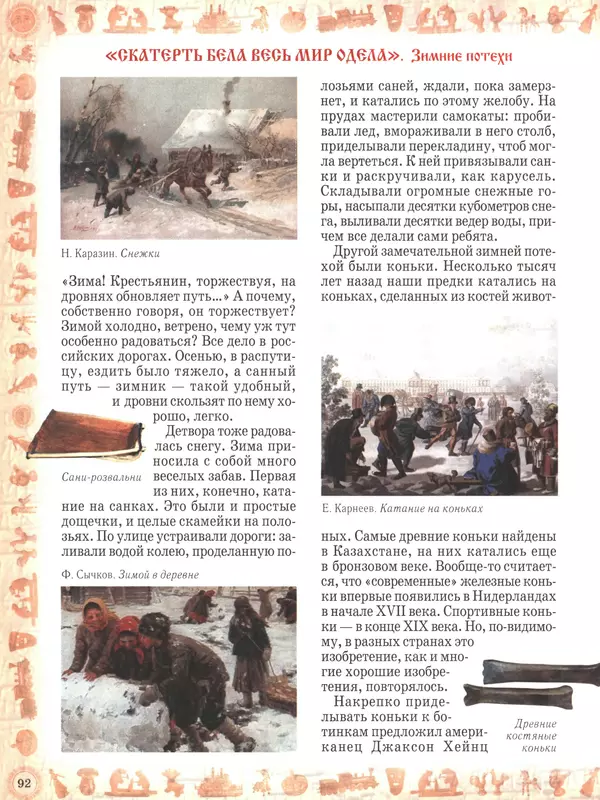  - Русский быт - Страница № 93