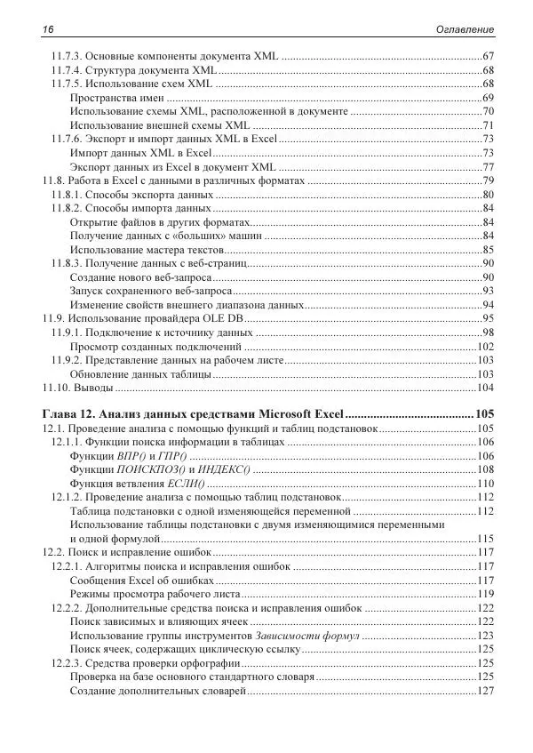 Лада Рудикова - Microsoft Office Excel 2019 - Страница № 17