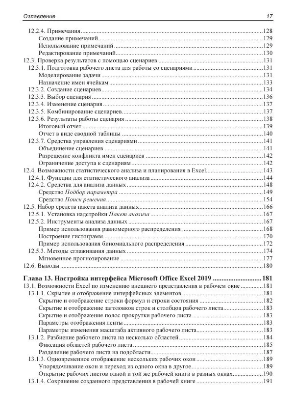 Лада Рудикова - Microsoft Office Excel 2019 - Страница № 18