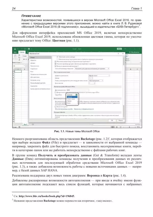 Лада Рудикова - Microsoft Office Excel 2019 - Страница № 24