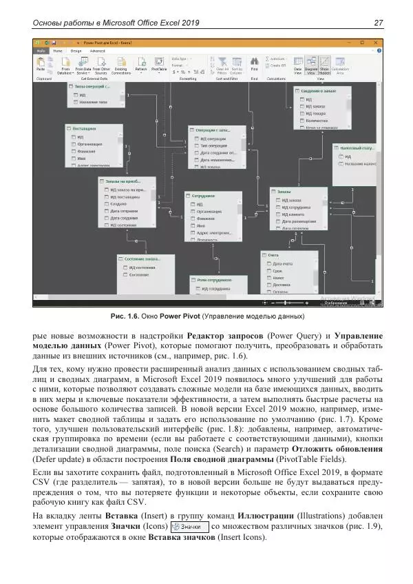 Лада Рудикова - Microsoft Office Excel 2019 - Страница № 27