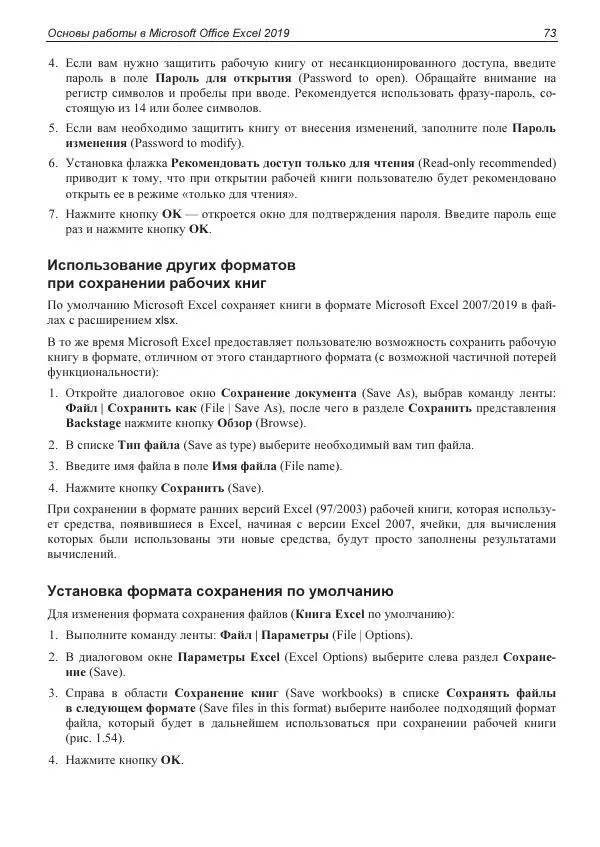 Лада Рудикова - Microsoft Office Excel 2019 - Страница № 73