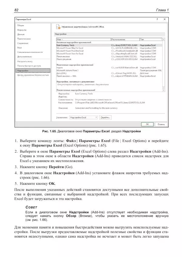 Лада Рудикова - Microsoft Office Excel 2019 - Страница № 82