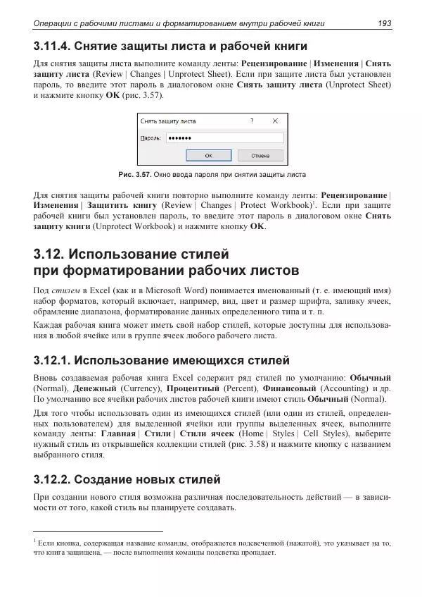 Лада Рудикова - Microsoft Office Excel 2019 - Страница № 192