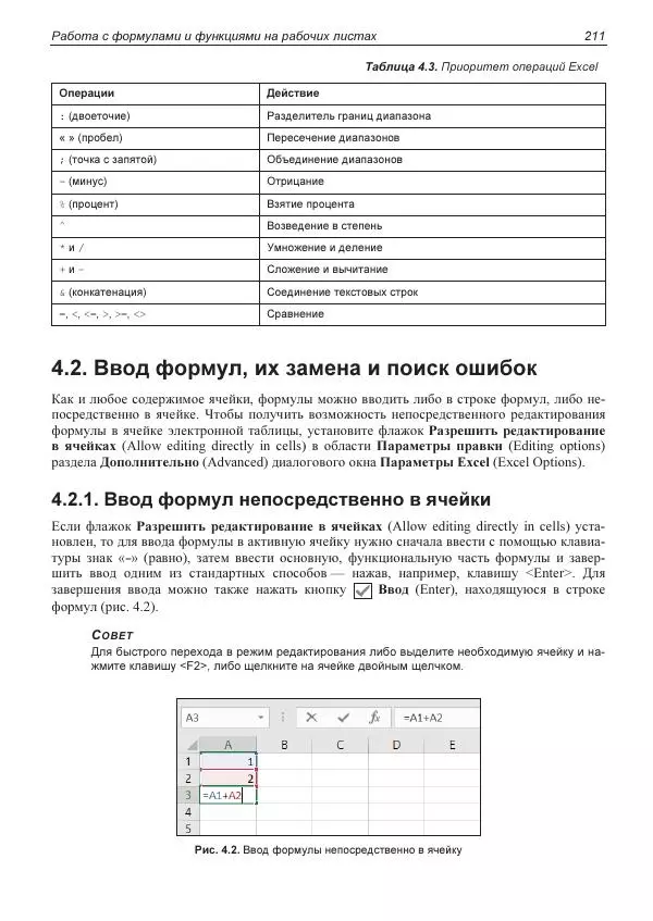 Лада Рудикова - Microsoft Office Excel 2019 - Страница № 210