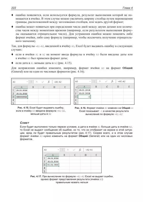 Лада Рудикова - Microsoft Office Excel 2019 - Страница № 221