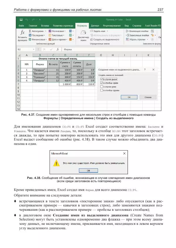 Лада Рудикова - Microsoft Office Excel 2019 - Страница № 236