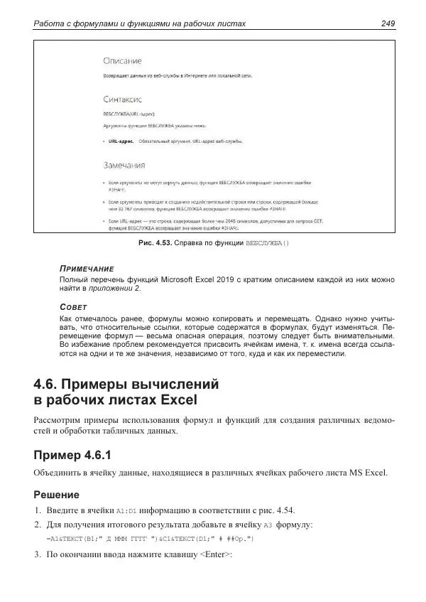 Лада Рудикова - Microsoft Office Excel 2019 - Страница № 248