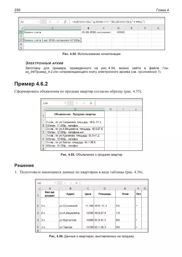 Лада Рудикова - Microsoft Office Excel 2019 - Страница № 249