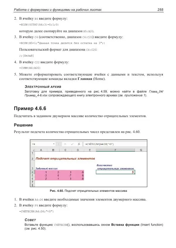Лада Рудикова - Microsoft Office Excel 2019 - Страница № 254