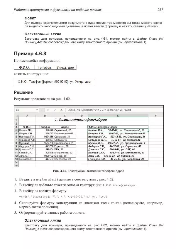 Лада Рудикова - Microsoft Office Excel 2019 - Страница № 256