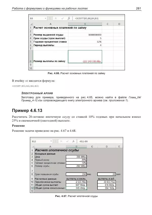 Лада Рудикова - Microsoft Office Excel 2019 - Страница № 260