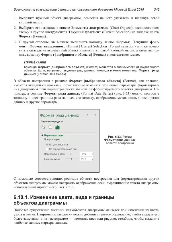 Лада Рудикова - Microsoft Office Excel 2019 - Страница № 340