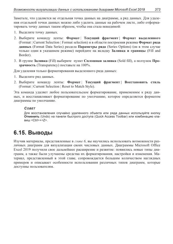 Лада Рудикова - Microsoft Office Excel 2019 - Страница № 370