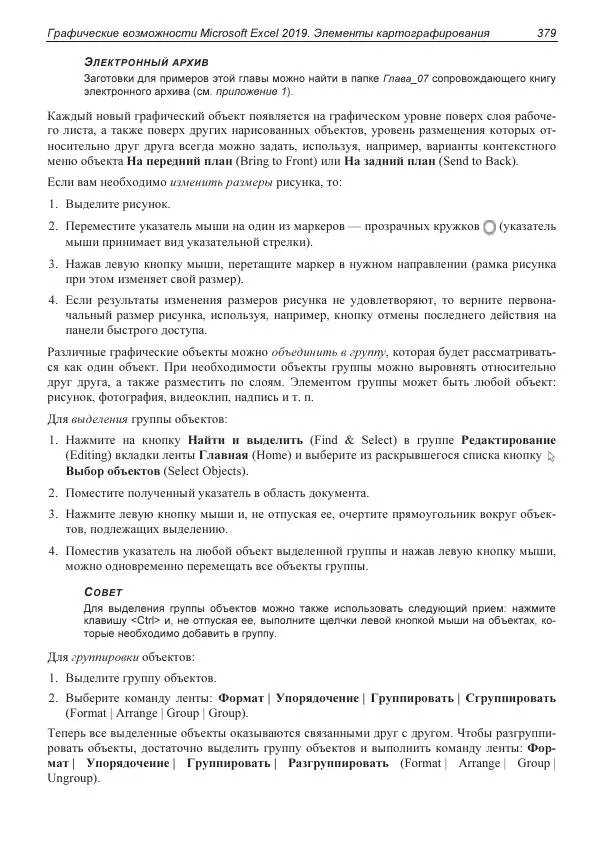 Лада Рудикова - Microsoft Office Excel 2019 - Страница № 375