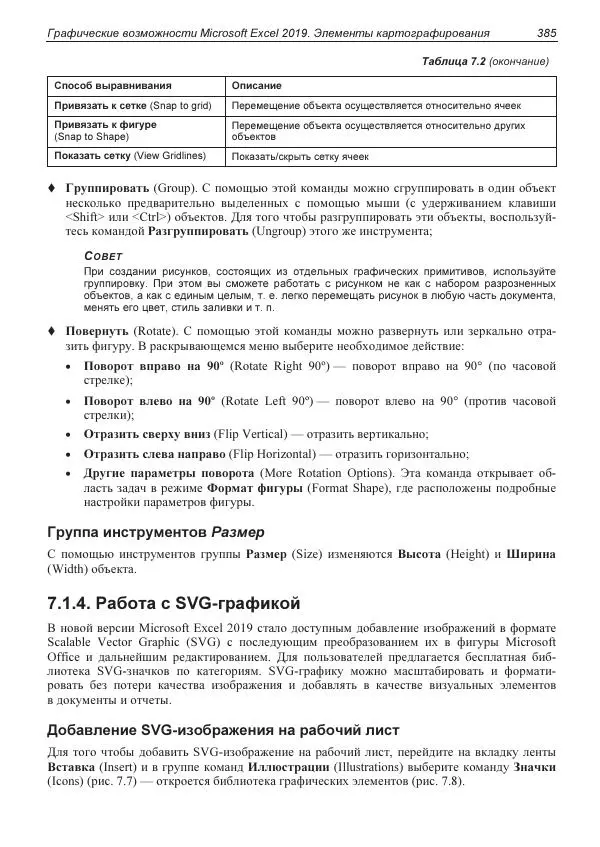 Лада Рудикова - Microsoft Office Excel 2019 - Страница № 381