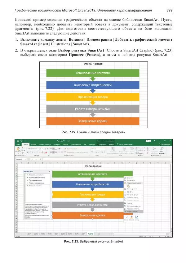 Лада Рудикова - Microsoft Office Excel 2019 - Страница № 395