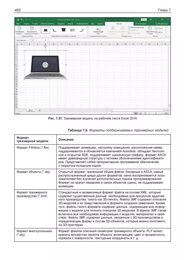 Лада Рудикова - Microsoft Office Excel 2019 - Страница № 398