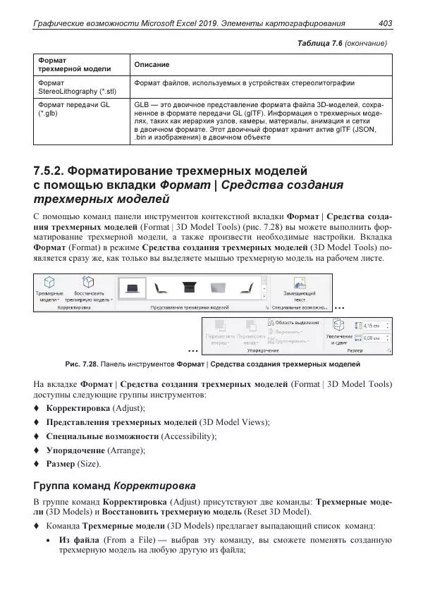 Лада Рудикова - Microsoft Office Excel 2019 - Страница № 399