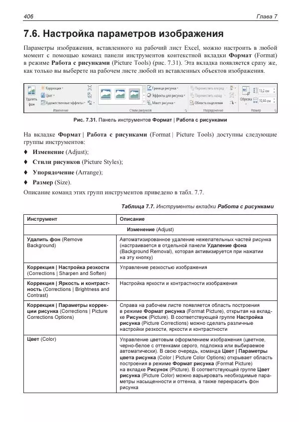 Лада Рудикова - Microsoft Office Excel 2019 - Страница № 402