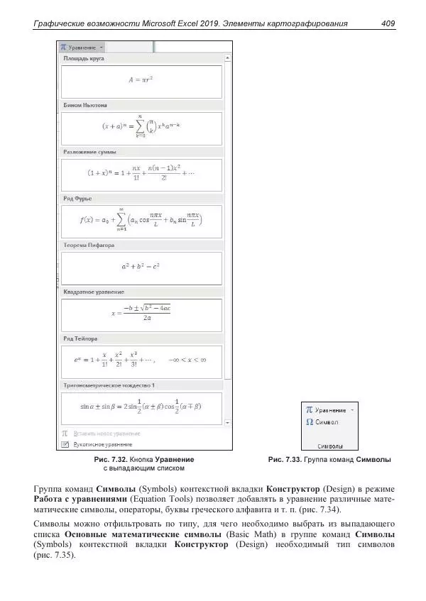 Лада Рудикова - Microsoft Office Excel 2019 - Страница № 405
