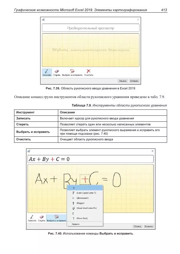 Лада Рудикова - Microsoft Office Excel 2019 - Страница № 409