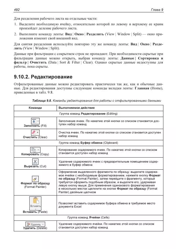 Лада Рудикова - Microsoft Office Excel 2019 - Страница № 487