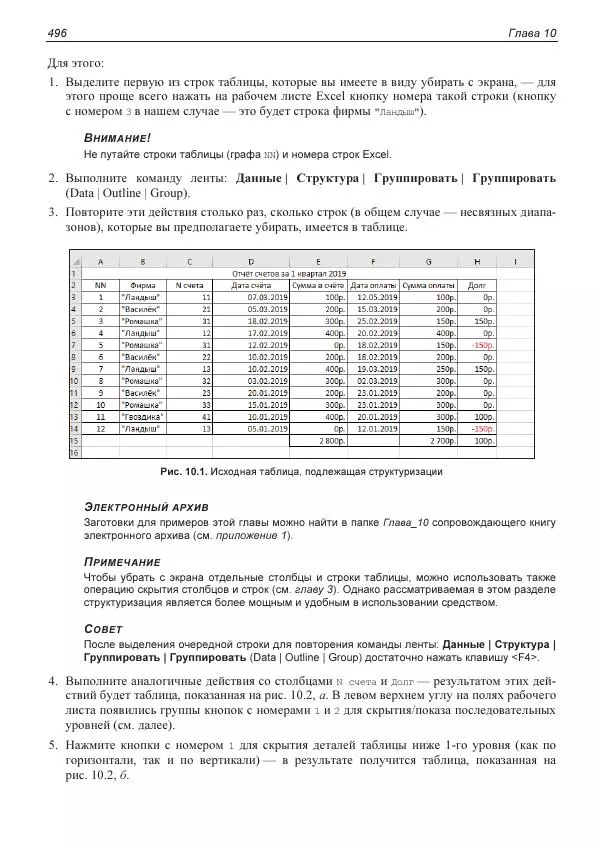 Лада Рудикова - Microsoft Office Excel 2019 - Страница № 491