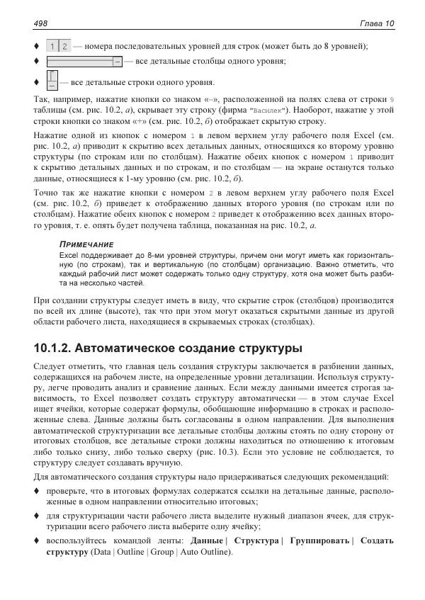 Лада Рудикова - Microsoft Office Excel 2019 - Страница № 493