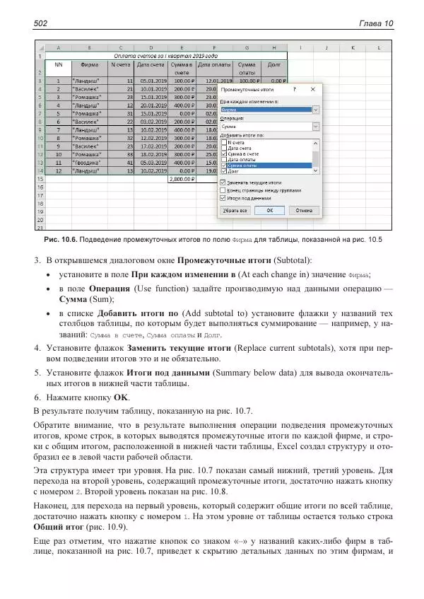 Лада Рудикова - Microsoft Office Excel 2019 - Страница № 497