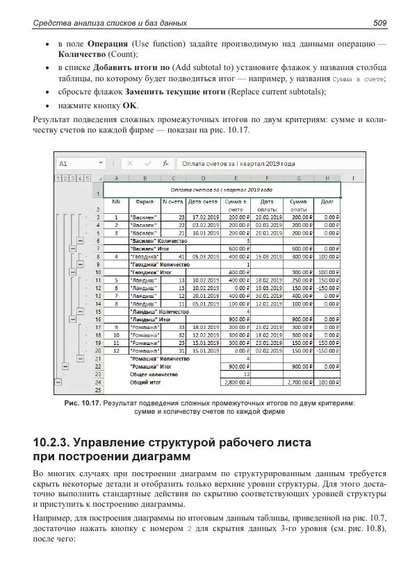Лада Рудикова - Microsoft Office Excel 2019 - Страница № 504