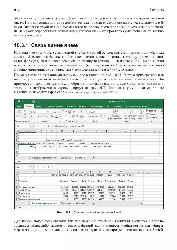 Лада Рудикова - Microsoft Office Excel 2019 - Страница № 507
