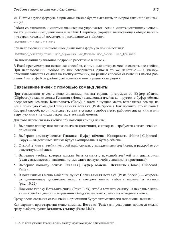 Лада Рудикова - Microsoft Office Excel 2019 - Страница № 508