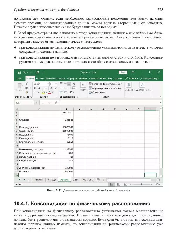 Лада Рудикова - Microsoft Office Excel 2019 - Страница № 518