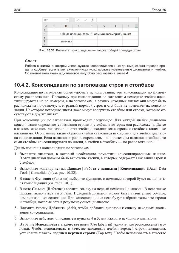 Лада Рудикова - Microsoft Office Excel 2019 - Страница № 523